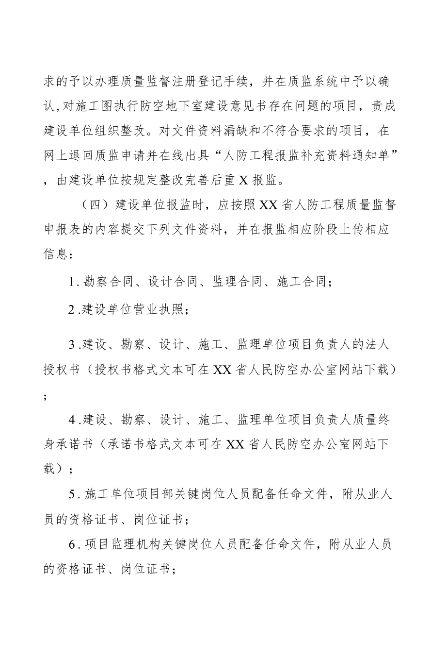 省级人防工程质量监督实施细则.docx_第2页