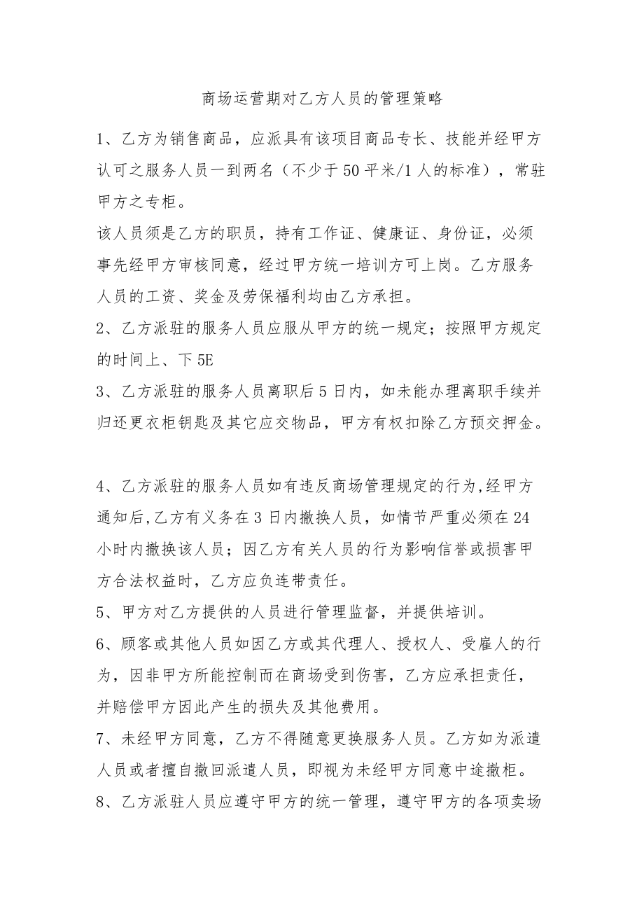 商场运营期对乙方人员的管理策略.docx_第1页