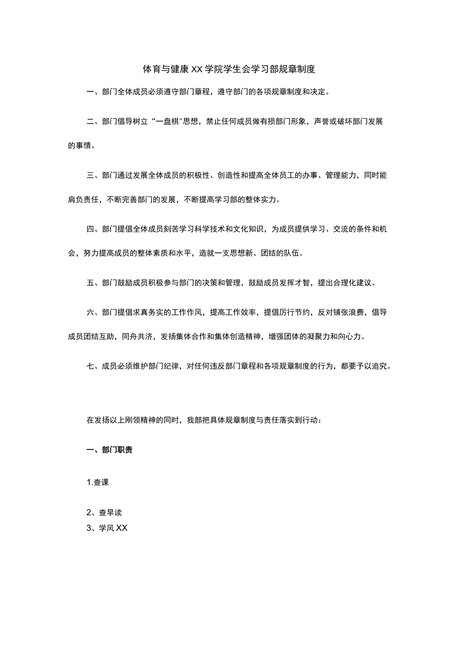 大学学院学生会学习部规章制度模板.docx_第1页