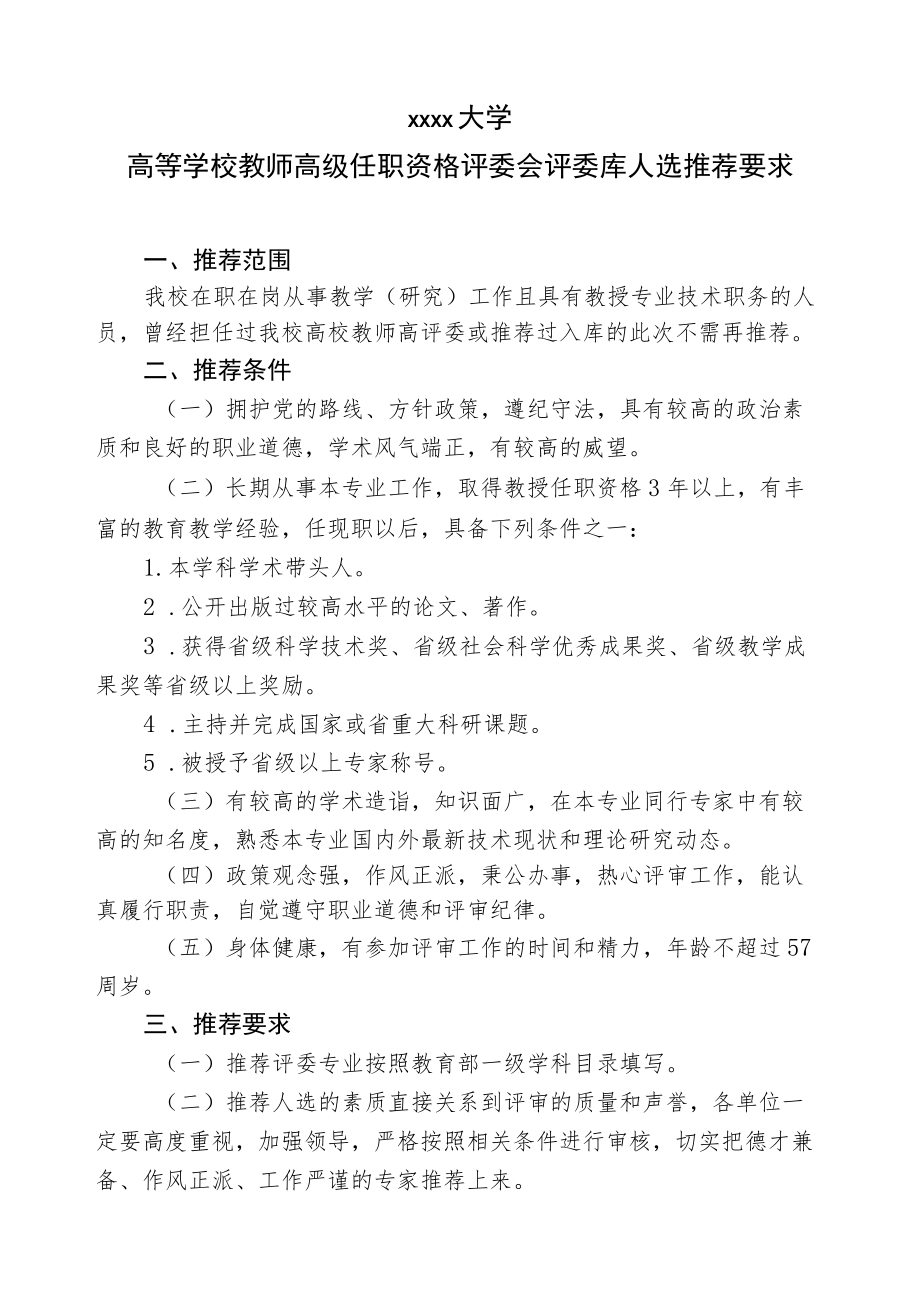 大学推荐专业技术职务之评委库-大学高等学校教师高级任职资格评委会评委库人选推荐要求模板.docx_第1页