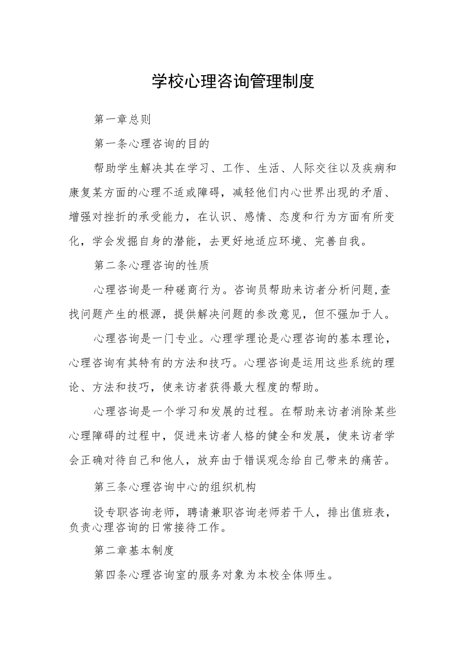 学校心理咨询管理制度.docx_第1页