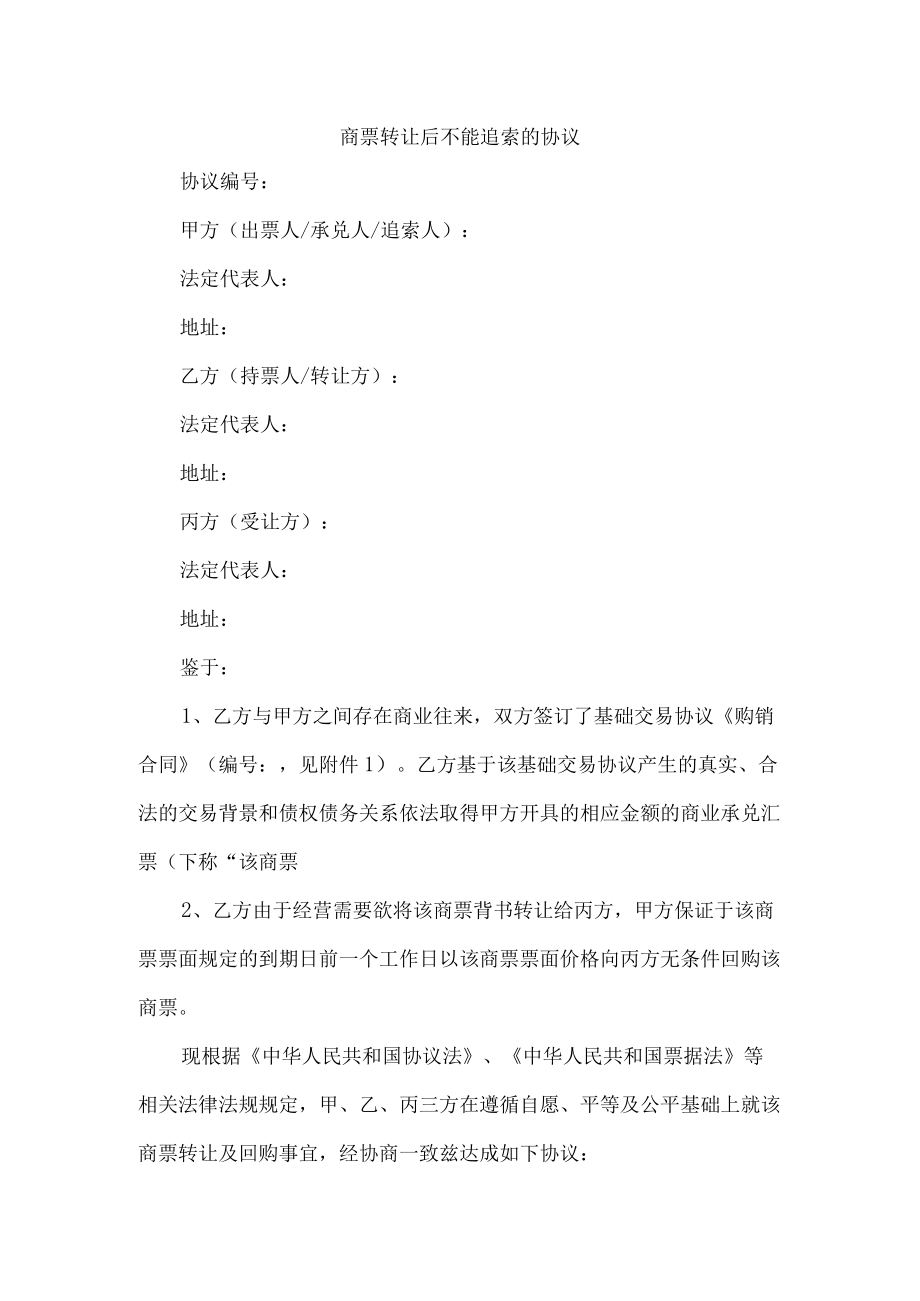 商票转让后不能追索的协议.docx_第1页