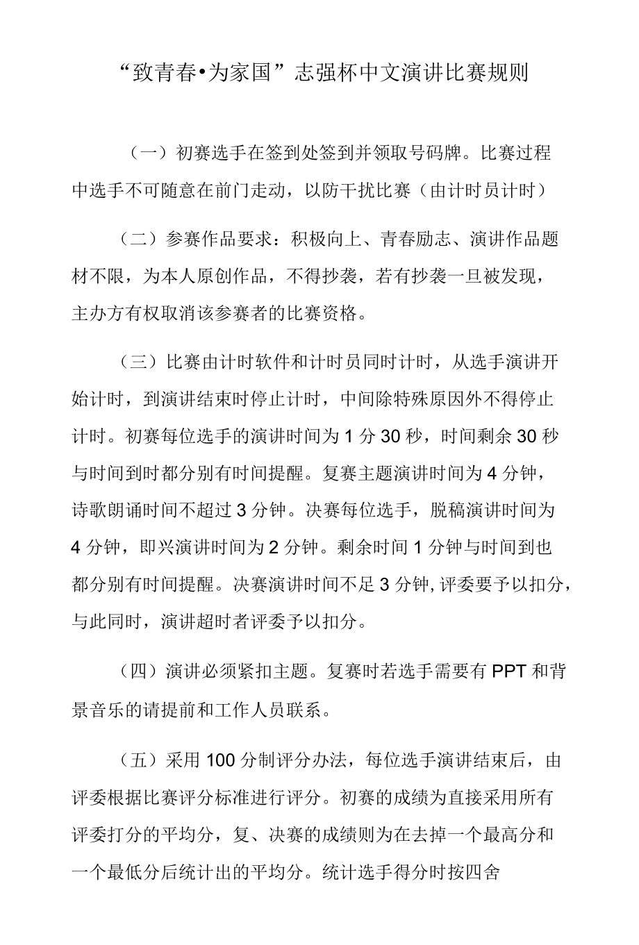 “致青春为家国”志强杯中文演讲比赛规则.docx_第1页