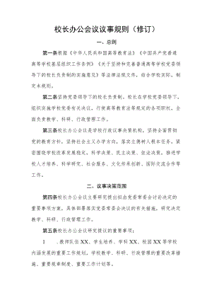 大学校长办公会议议事规则模板.docx