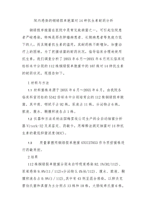 院内感染的铜绿假单胞菌对14种抗生素耐药分析.docx