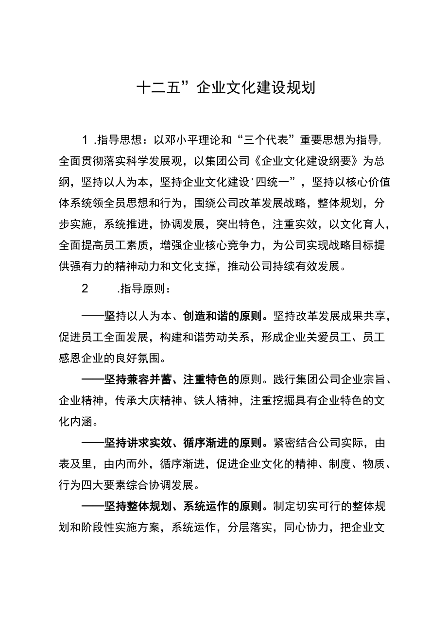 “十二五”企业文化建设规划.docx_第1页