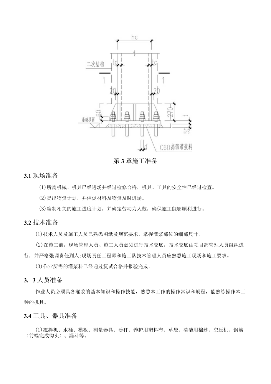 A、B座柱脚灌浆料施工方案终.docx_第2页