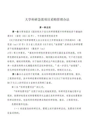 大学科研急需项目采购管理办法模板.docx