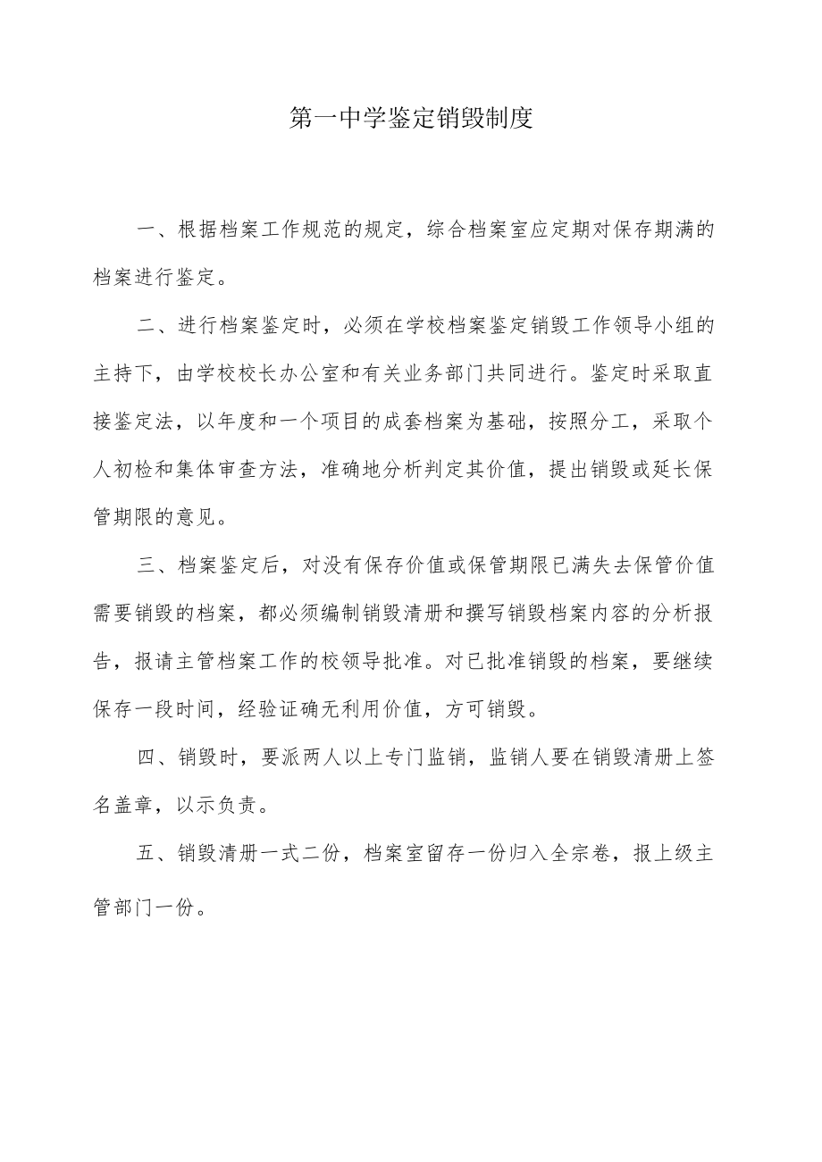 第一中学鉴定销毁制度.docx_第1页