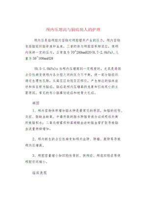 颅内压增高与脑疝病人的护理.docx