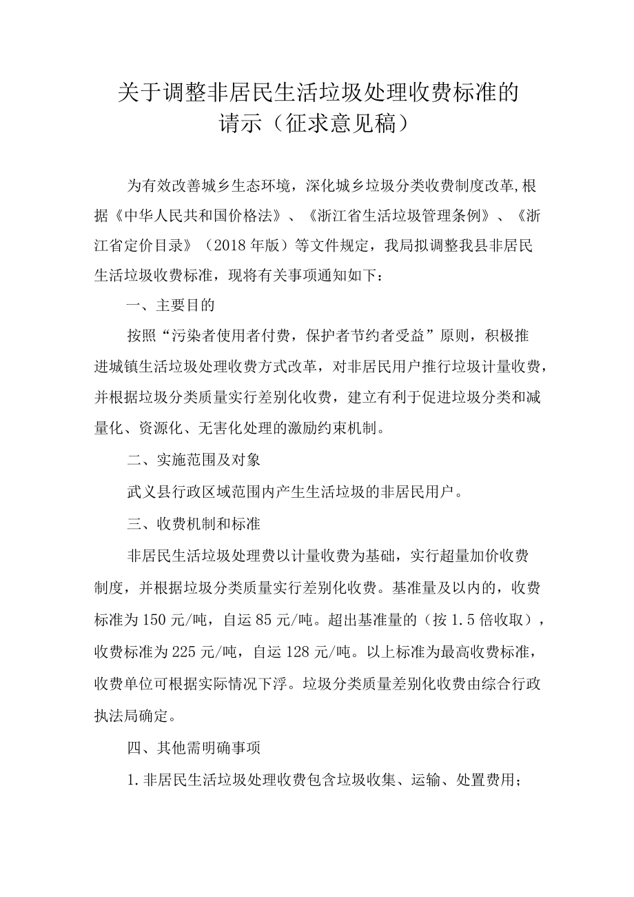 《关于调整非居民生活垃圾处理收费标准的请示.docx_第1页