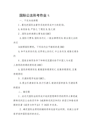 国际公法作业题目及答案.docx