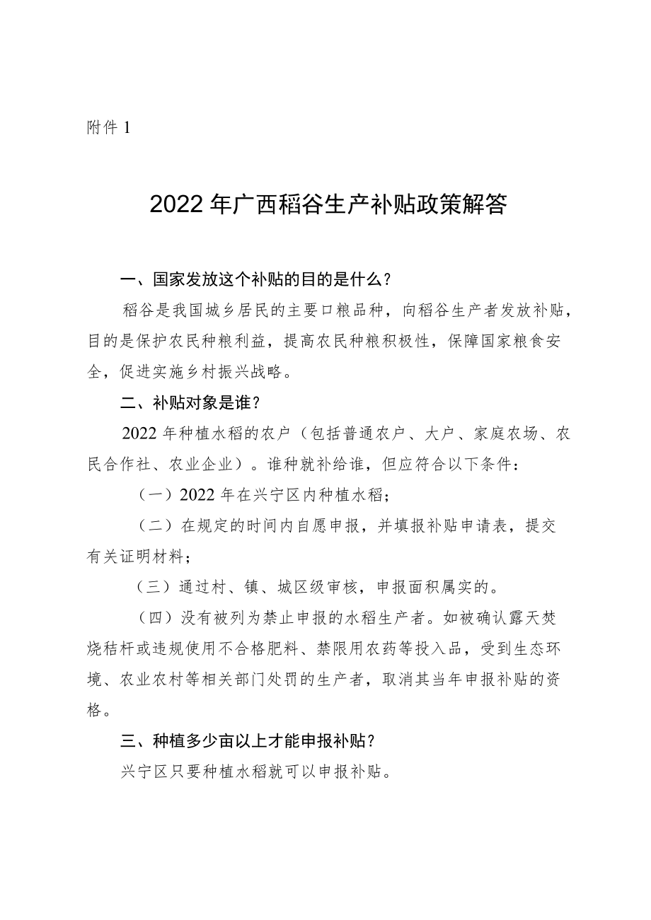 2022广西稻谷生产补贴政策解答.docx_第1页