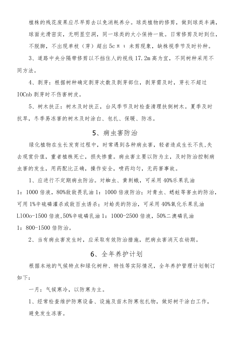 绿化维护和管理方案.docx_第3页