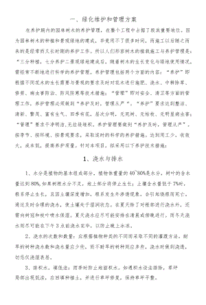 绿化维护和管理方案.docx