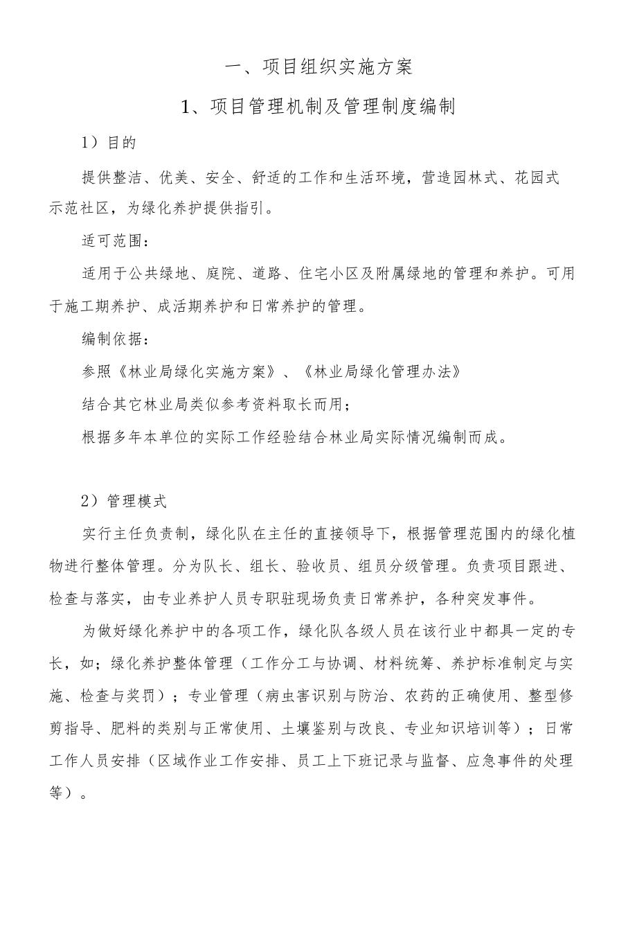 绿化养护项目组织实施方案.docx_第1页