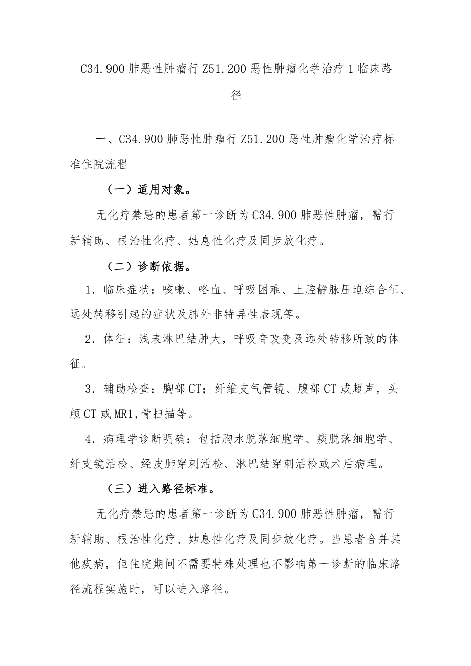 非小细胞肺癌化疗临床路径说明.docx_第1页