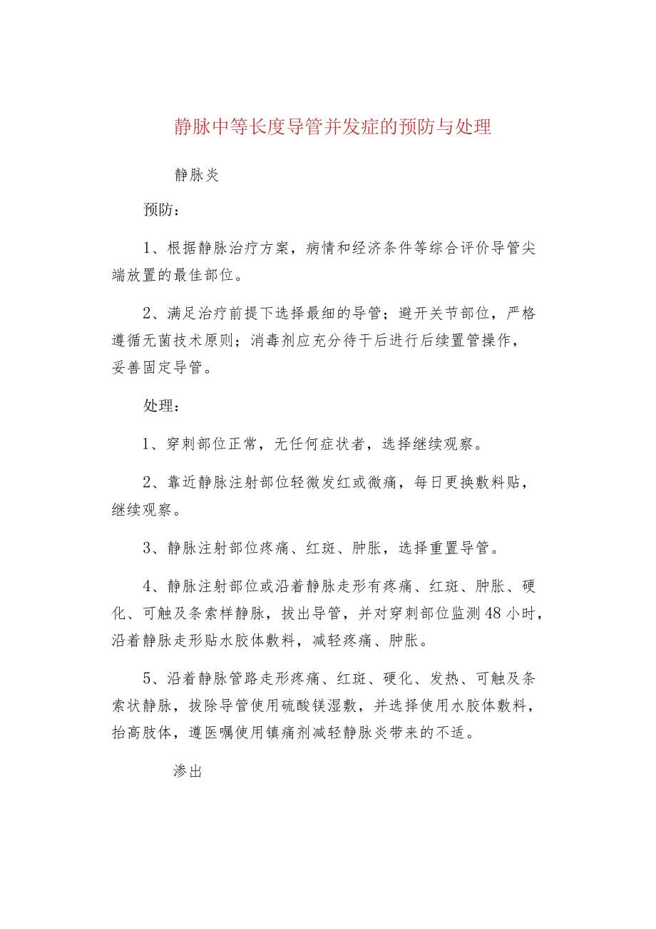 静脉中等长度导管并发症的预防与处理.docx_第1页