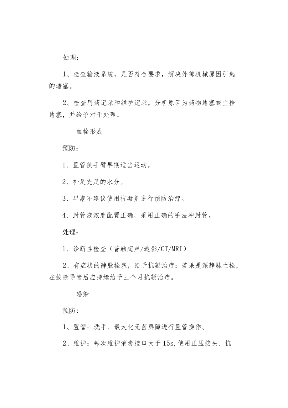 静脉中等长度导管并发症的预防与处理.docx_第3页