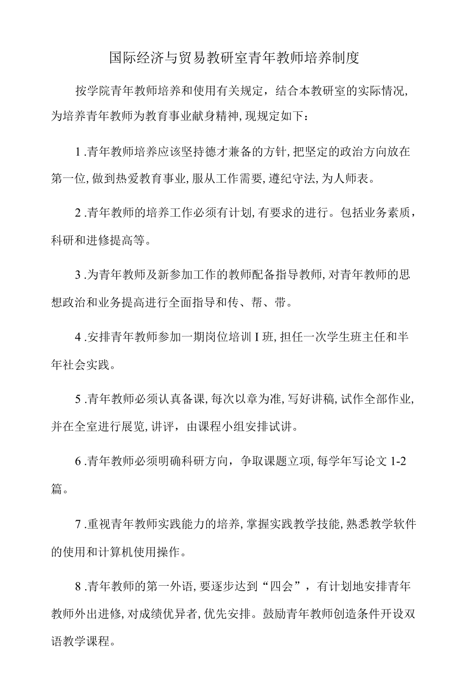 国际经济与贸易教研室青教师培养制度.docx_第1页