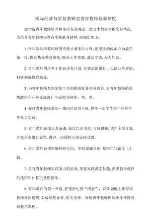 国际经济与贸易教研室青教师培养制度.docx