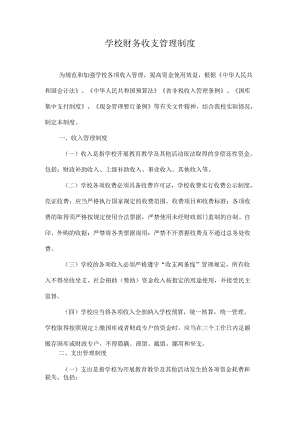 学校财务收支管理制度.docx