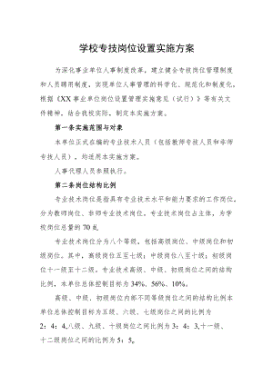 学校专技岗位设置实施方案.docx