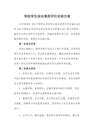 学校学生综合素质评价实施方案.docx