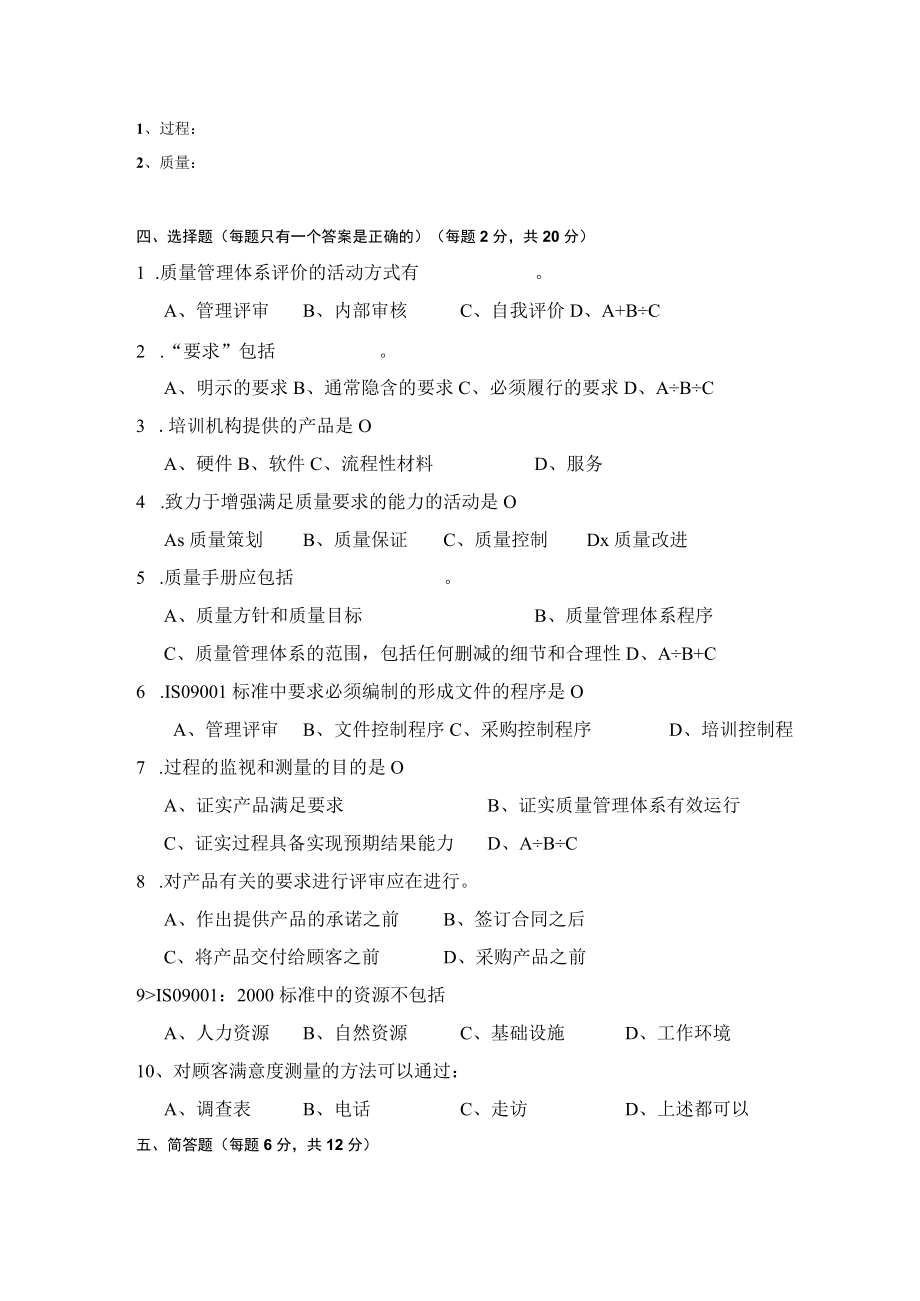 ISO基础知识与标准理解试题五.docx_第2页