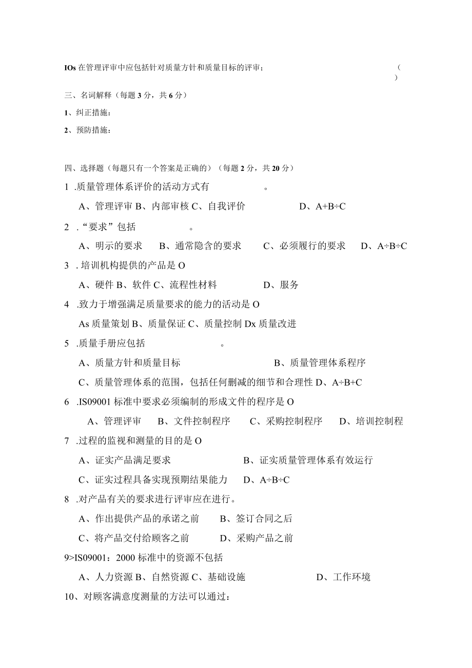 ISO基础知识与标准理解试题六.docx_第2页