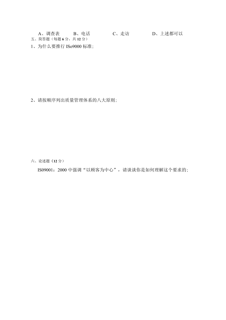 ISO基础知识与标准理解试题六.docx_第3页