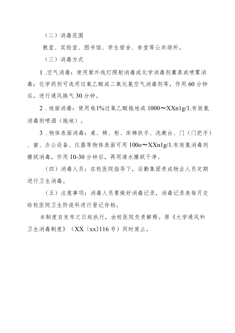 大学通风和卫生消毒制度模板.docx_第2页