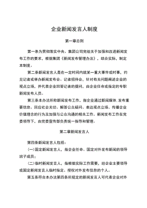 5企业新闻发言人制度.docx