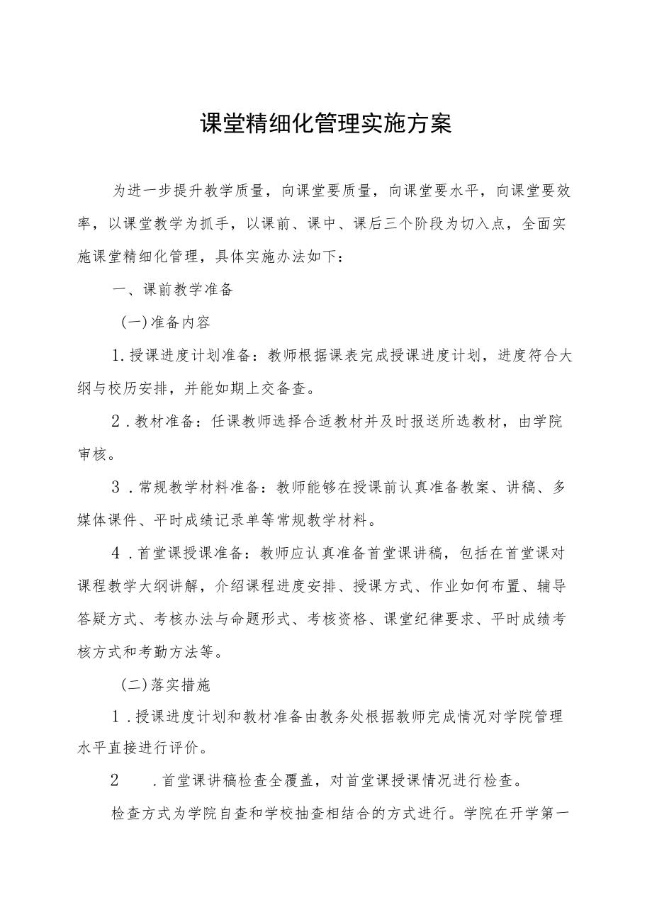 大学课堂精细化管理实施方案.docx_第1页