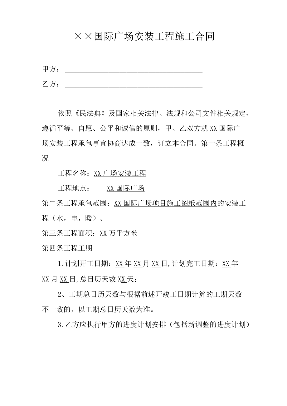 商场水电暖安装工程合同.docx_第1页