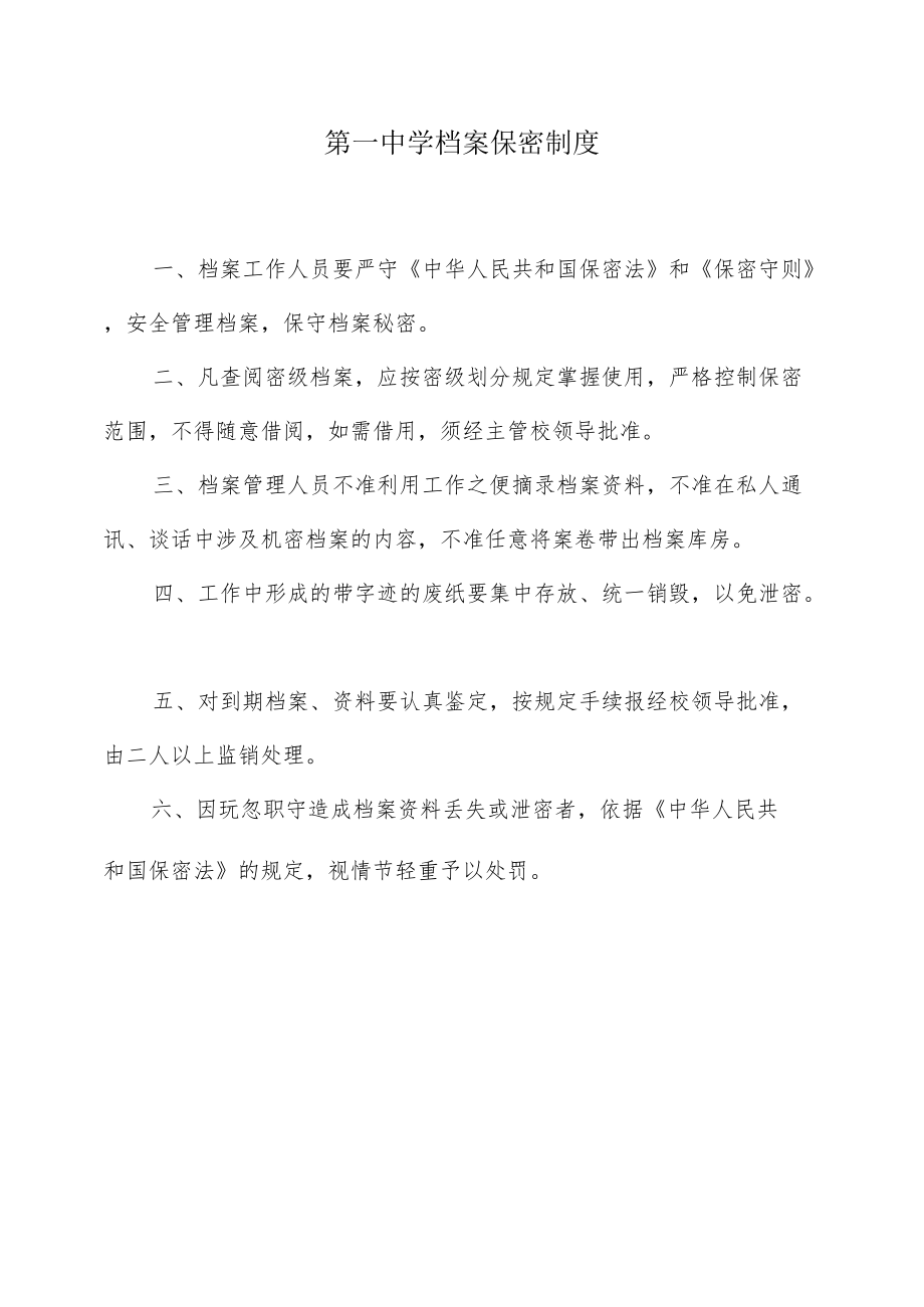 第一中学档案保密制度.docx_第1页