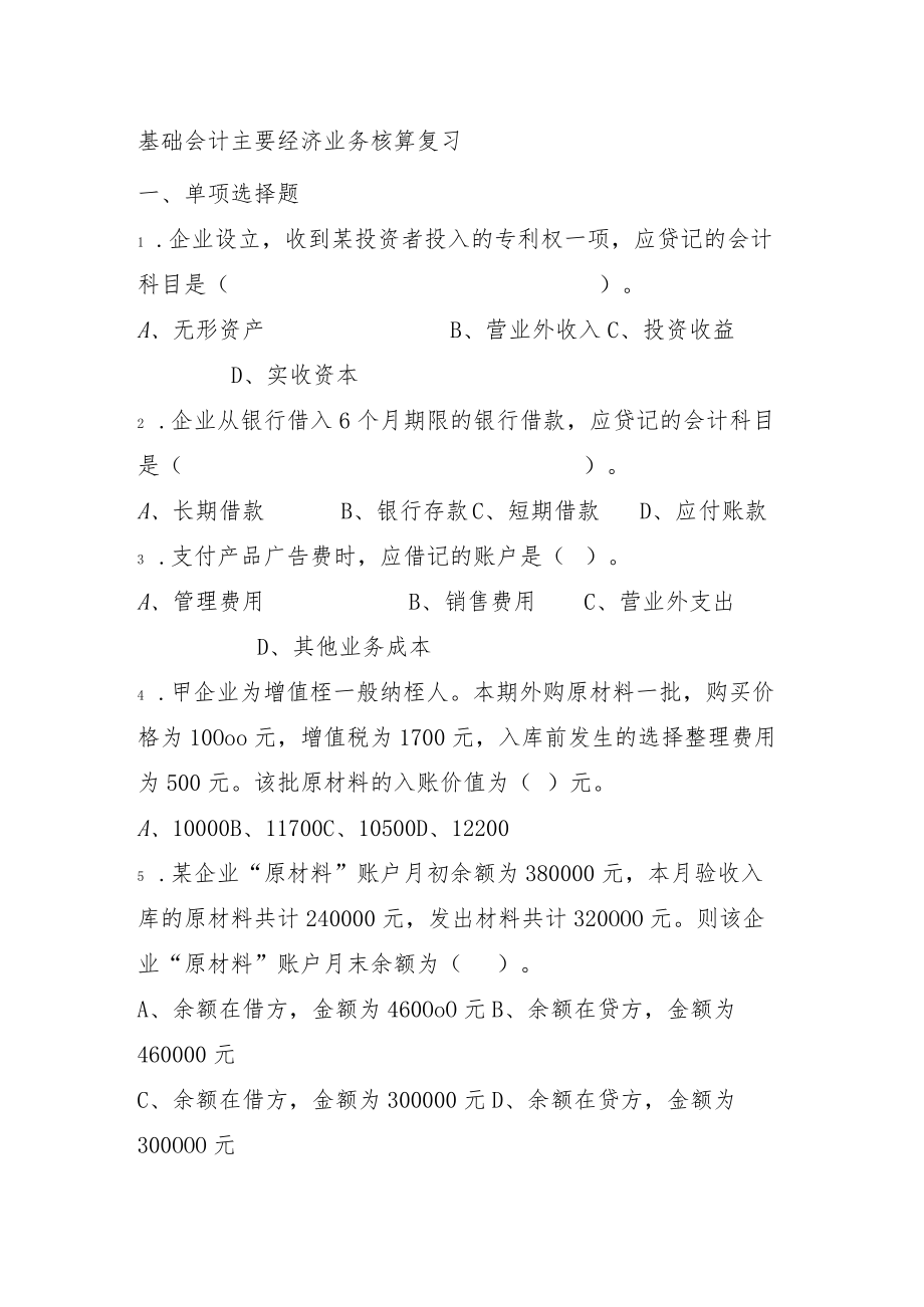 项目五 主要经济业务核算习题.docx_第1页