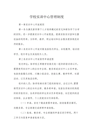 学校实训中心管理制度.docx