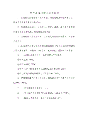 空气压缩机安全操作规程.docx