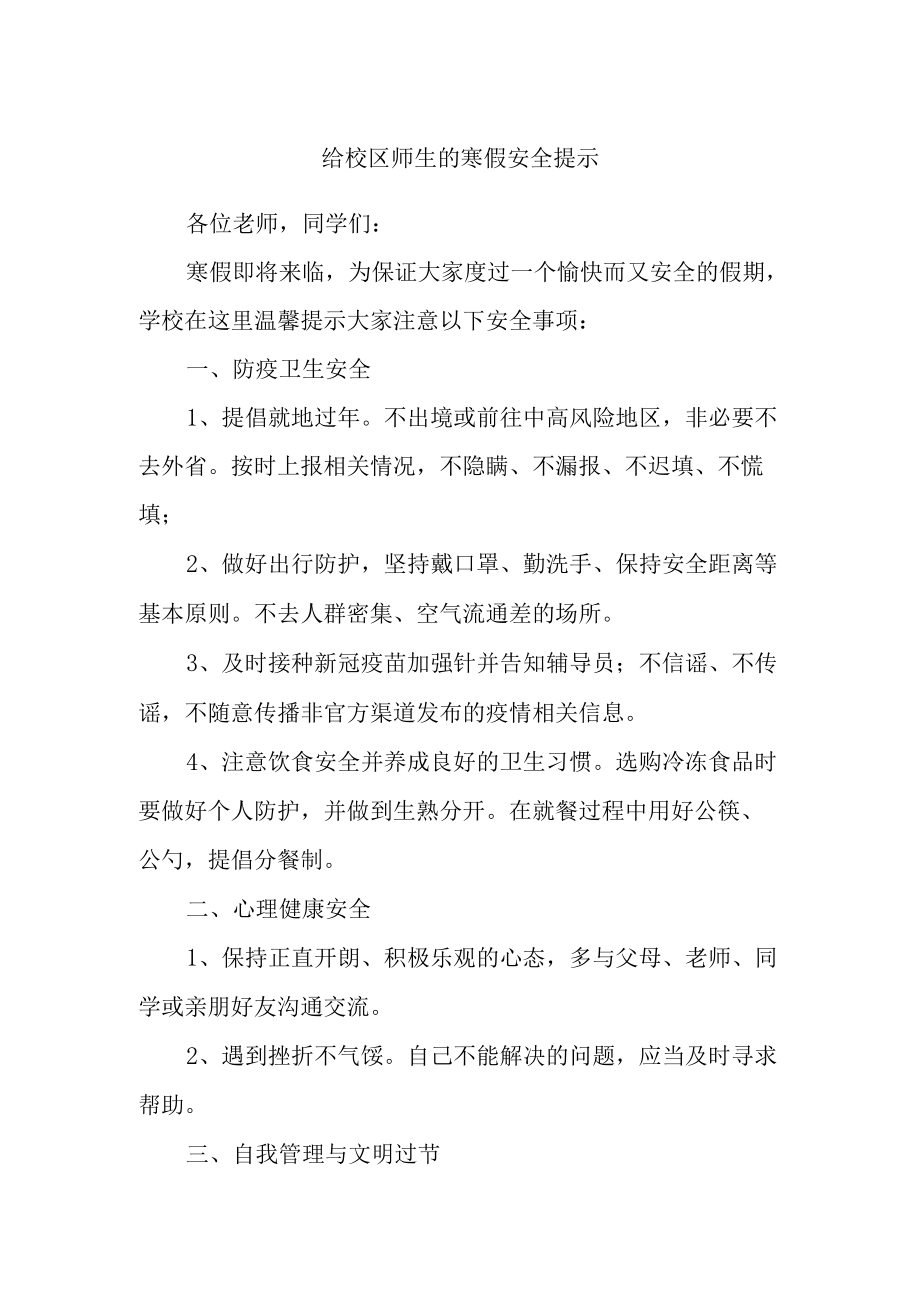 给校区师生的寒假安全提示.docx_第1页