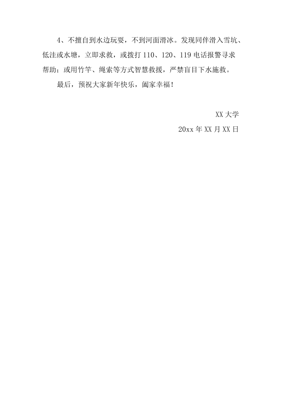 给校区师生的寒假安全提示.docx_第3页