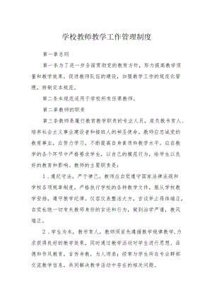 学校教师教学工作管理制度.docx