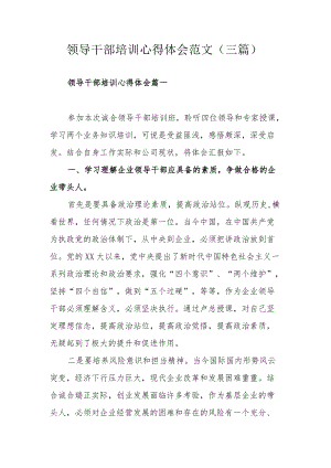 领导干部培训心得体会范文（三篇）.docx