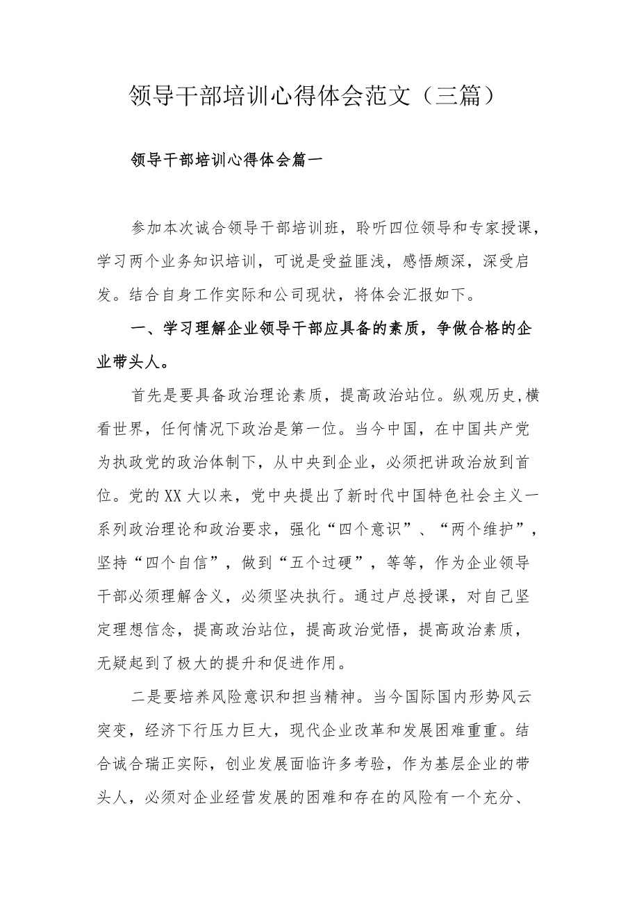 领导干部培训心得体会范文（三篇）.docx_第1页