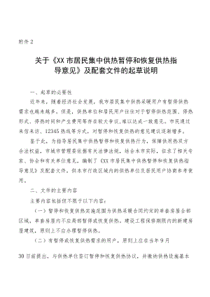 《XX市居民集中供热暂停和恢复供热指导意见》及配套文件起草说明和制定依据.docx