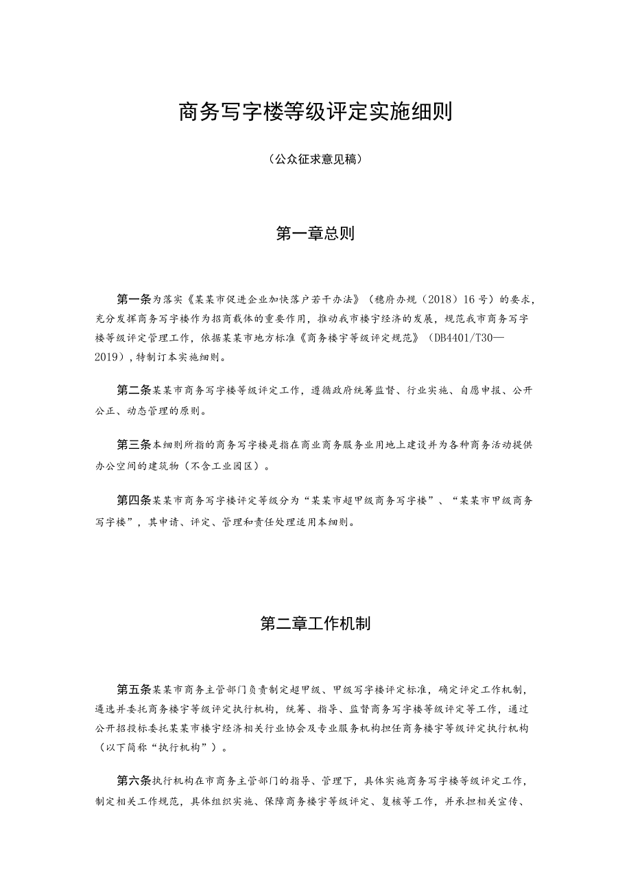 商务写字楼等级评定实施细则.docx_第1页