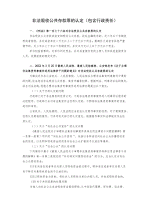 非法吸收公共存款罪的认定.docx