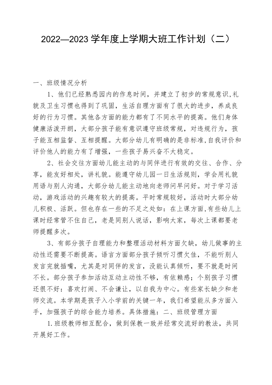 2022—2023学上学期大班工作计划（二）(1).docx_第1页