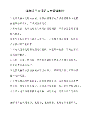 福利院用电消防安全管理制度.docx