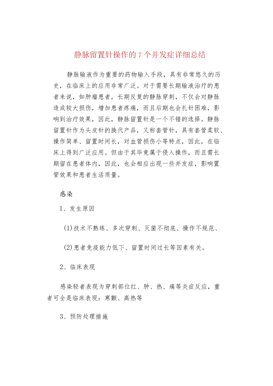 静脉留置针操作的7个并发症详细总结.docx_第1页